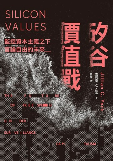 【電子書】矽谷價值戰：監控資本主義之下言論自由的未來