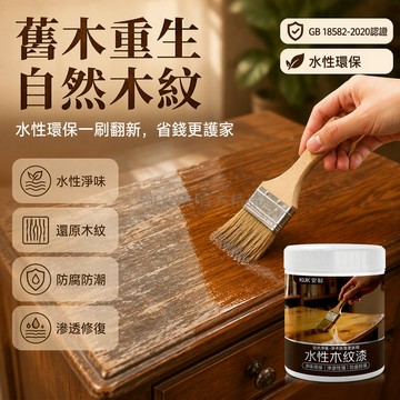 台灣出貨✨ 水性木紋漆 木質家具翻新漆 環保淨味耐磨漆 室內衣柜門框改色漆 原木保護塗料 自刷工具包組