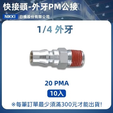 【日機】快速接頭公 20PMA 1/4"PT外牙 10入/包 空壓接頭 快接頭 空壓配件