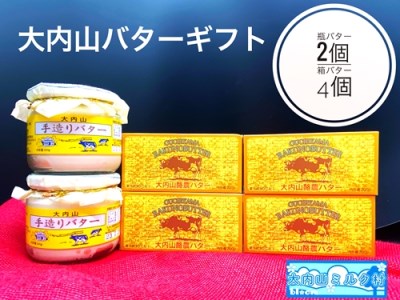 （冷蔵） 大内山 瓶バター２個 と 箱バター４個 ／ 大内山ミルク村 バター 大内山乳製品 大内山バター 大内山酪農 大紀ブランド 三重県  大紀町