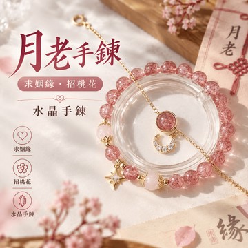 天然水晶手鍊 草莓晶手鍊 求姻緣愛情 招桃花  月老手鍊 粉晶水晶手绳 设计款水晶手鍊 招桃花 婚姻 520