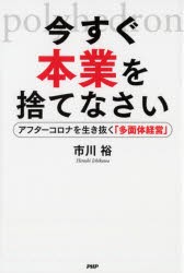 今すぐ本業を捨てなさい アフターコロナを生き抜く 多面体経営