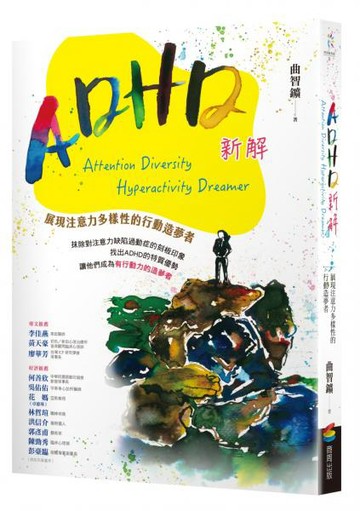 ADHD新解Attention Diversity Hyperactivity Dreamer──展現注意力多樣性的行動造夢者【城邦讀書花園】