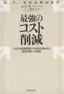  最強のコスト削減／Ａ．Ｔ．カーニー(著者),栗谷仁(著者)