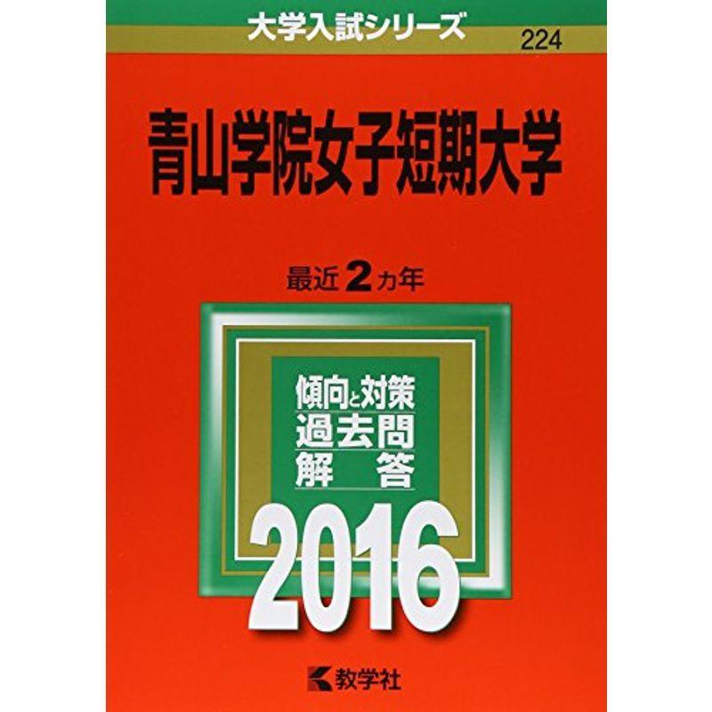 青山学院女子短期大学 (2016年版大学入試シリーズ)