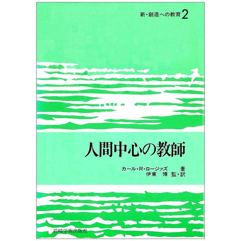 新・創造への教育 人間中心の教師