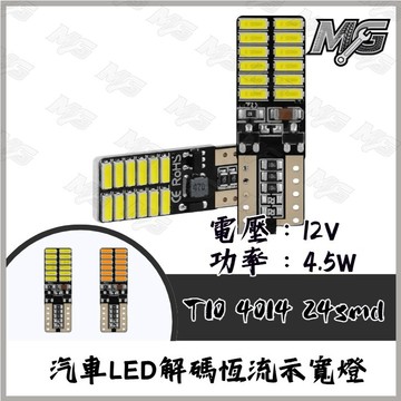 MG部品  4014 T10 LED 爆亮 解碼 室內燈 方向燈 閱讀燈 車牌燈 行車燈 小燈 牌照燈