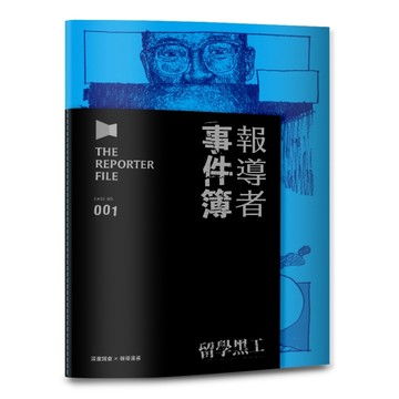 報導者事件簿（1）：留學黑工[二手書_良好]