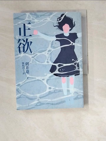 【書寶二手書T8／翻譯小說_W5T】正欲_朝井遼, 陳柏昌