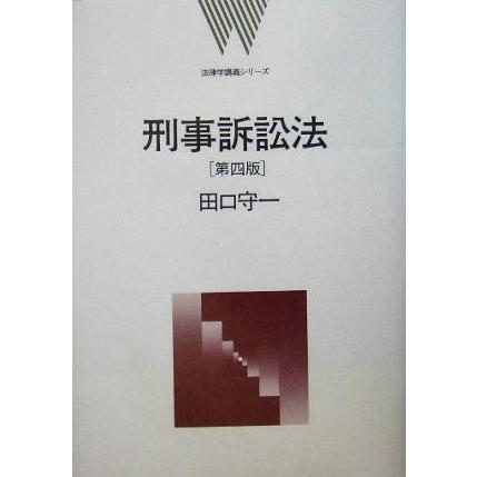 刑事訴訟法 法律学講義シリーズ／田口守一(著者)