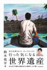  鈴木亮平   行った気になる世界遺産