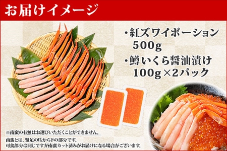 2045. 紅ズワイガニ ポーション 500g 鱒いくら醤油漬け 200g セット 紅ズワイ 紅ズワイ蟹 紅ずわいがに カニ かに 蟹 鱒 イクラ いくら 醤油漬け 海鮮 海鮮丼 送料無料 北海道 弟子屈町