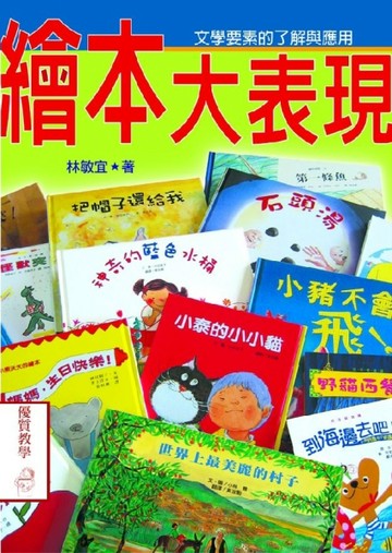繪本大表現—文學要素的了解與應用【二手書_良好】TAAZE讀冊生活