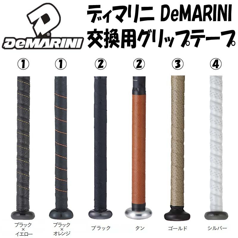 DeMARINI ディマリニ 野球 グリップテープ リプレースメントグリップ バットアクセサリー 通販 LINEポイント最大0.5%GET |  LINEショッピング