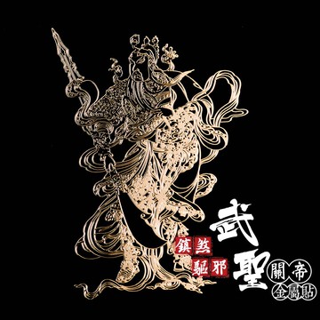 鎮煞驅邪武聖關帝金屬貼