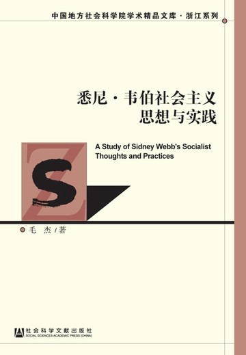 【電子書】悉尼‧韦伯社会主义思想与实践