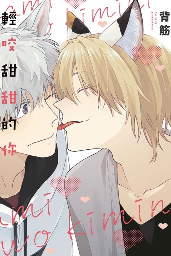 輕咬甜甜的你（全）[二手書_良好]