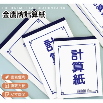 金鷹牌 計算紙 13/18/25/36/48/56/72k 白色計算紙 便條紙