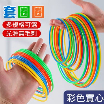 套圈圈 加厚圈圈 實心圈圈 圓圈 夜市套圈圈 套圈 彩虹套圈 投擲套圈 地攤玩具 夜市遊戲 套圈圈環 套圈圈玩具 玩具