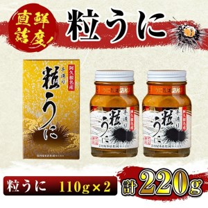 akune-2-9 粒うに(60g×2瓶) 国産 魚介 海産物 おつまみ おかず 海鮮丼 冷蔵配送 鹿児島県産 阿久根市産 2-9