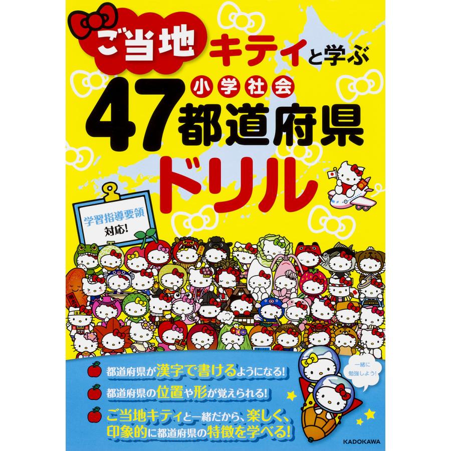 ご当地キティと学ぶ小学社会47都道府県ドリル