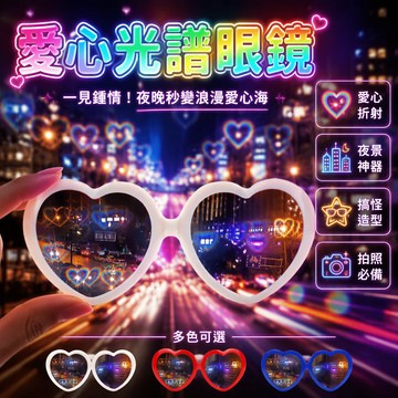✈新北發貨✨ 愛心眼鏡 愛心特效眼鏡 新年看煙花眼鏡 燈光秀必備 新年禮物送女友禮物 心形浪漫眼鏡 搞怪眼鏡 五天到貨