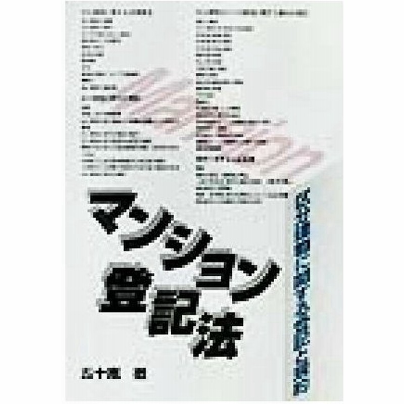 マンション登記法 区分建物に関する登記と規約 五十嵐徹 著者 通販 Lineポイント最大0 5 Get Lineショッピング