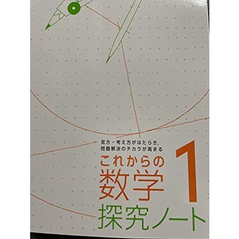 LINEショッピング　(文部科学省検定済教科書　これからの数学探求ノート　[令和3年度]―見方・考え方がはたらき、問題解決のチカラが高まる　中学校数学科用)