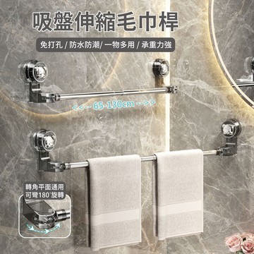 【APEX】免打孔吸盤伸縮毛巾桿 65-130CM 透黑