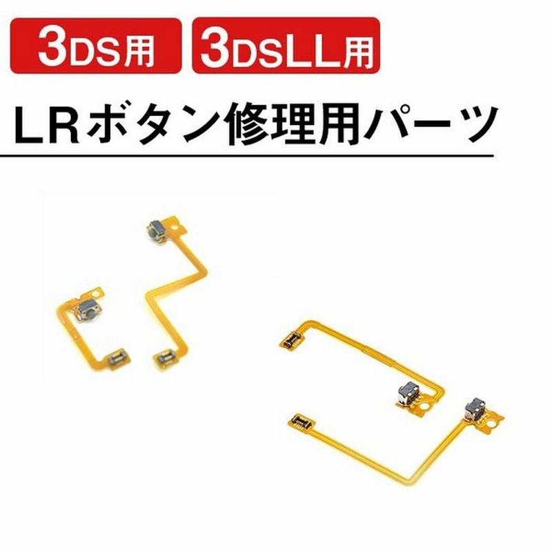 3ds用 3ds Ll用 Lrボタン 修理用パーツ フレキケーブル ゲーム 携帯 機械 交換 基盤 故障 端末 反応 動作 補修 接触 分解 部品 動かない 通販 Lineポイント最大get Lineショッピング