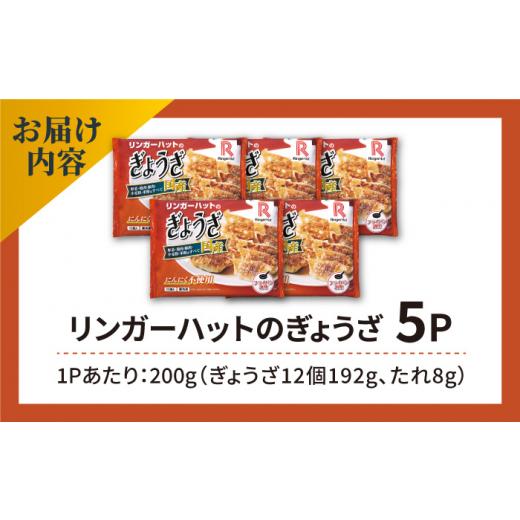 ふるさと納税 佐賀県 吉野ヶ里町 ＜全て国産！＞リンガーハットのぎょうざ12個×5パック 吉野ヶ里町／リンガーフーズ [FBI029]