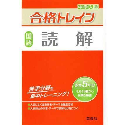 中学入試　合格トレイン　国語　読解／英俊社