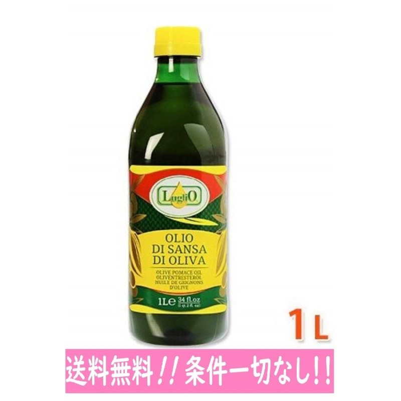 オリーブオイル エキストラバージンオリーブオイル ルグリオ Luglio サンサオリーブオイル 1L 業務用【即日発送/送料無料/条件一切なし！】  通販 LINEポイント最大0.5%GET | LINEショッピング