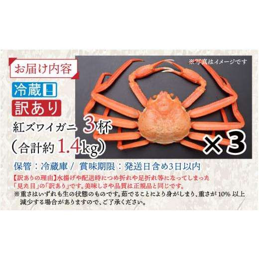 ふるさと納税 福井県 鯖江市 紅ずわいがに 3杯 合計1.4kg前後 [B-11011]