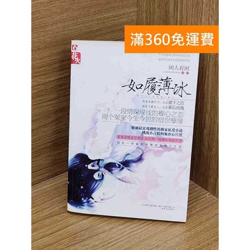 【雷根360免運】【送贈品】如履薄冰 #七成新 #九成新【QAF93】