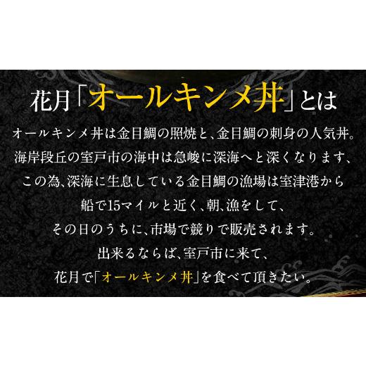 ふるさと納税 高知県 室戸市 料亭花月〜オール金目丼セット（２人前）