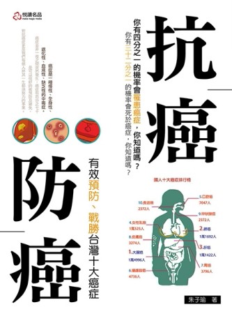 抗癌防癌：有效預防、戰勝台灣十大癌症[二手書_良好]