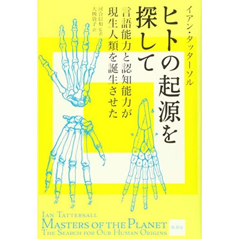 ヒトの起源を探して: 言語能力と認知能力が現代人類を誕生させた