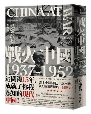 戰火中國1937-1952：流轉的勝利與悲劇，近代新中國的內爆與崛起 1/e 方德萬著; 何啟仁譯 2020 聯經