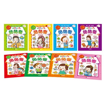 球球館/貼紙書：我愛我家貼貼樂(共8本貼紙遊戲書)3-6歲
