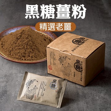【MIT台灣現貨】黑糖薑茶 生理期暖男必備 8包/盒 即溶沖泡 黑糖老薑 黑糖薑母茶 台灣製造 獨立包裝