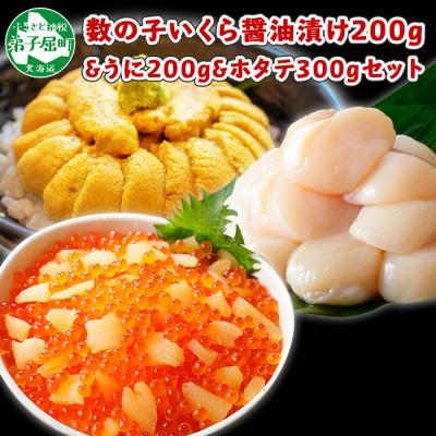 ふるさと納税 弟子屈町 数の子いくら醤油漬け 200g うに 200g ホタテ約300g 北海道 弟子屈 1255