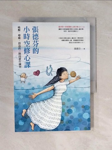 【書寶二手書T5／心靈成長_XS3】張德芬的小時空修心課：喚醒、療癒、創造的三階段實作練習_張德芬