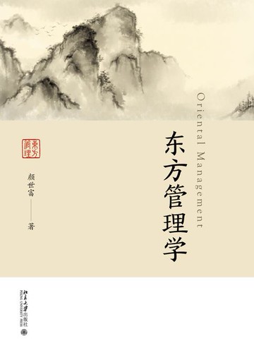 【電子書】东方管理学