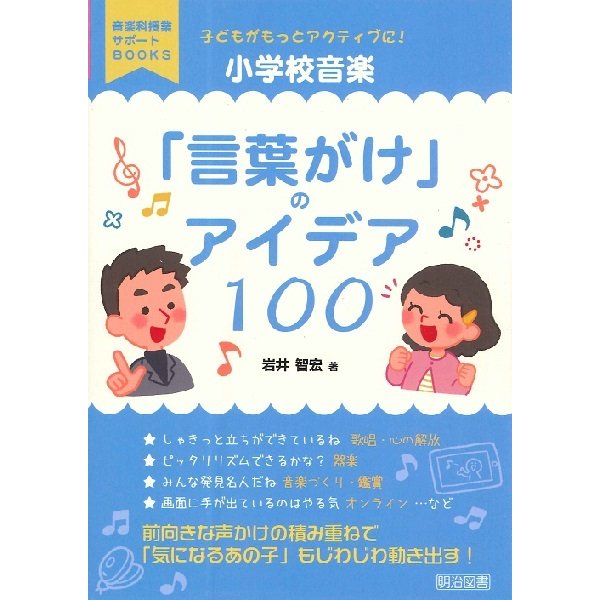 子どもがもっとアクティブに 小学校音楽 言葉がけ のアイデア100