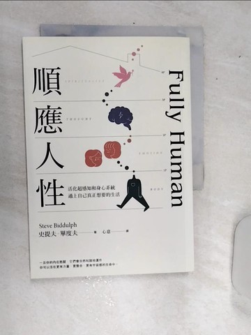 【書寶二手書T1／心靈成長_RDS】順應人性：活化超感知和身心系統，過上自己真正想要的生活_史提夫‧畢度夫,  心意