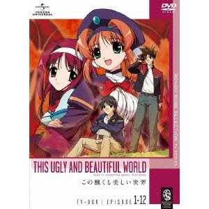 この醜くも美しい世界 DVD-BOX