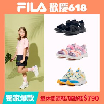 FILA KIDS 童休閒涼鞋/運動鞋 任選