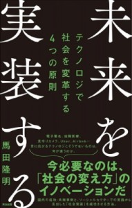  馬田隆明   未来を実装する テクノロジーで社会を変革する4つの原則