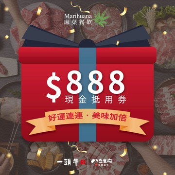 【台中 麻葉餐飲】送你發發發🎁麻葉餐飲集團 $888 商品抵用券